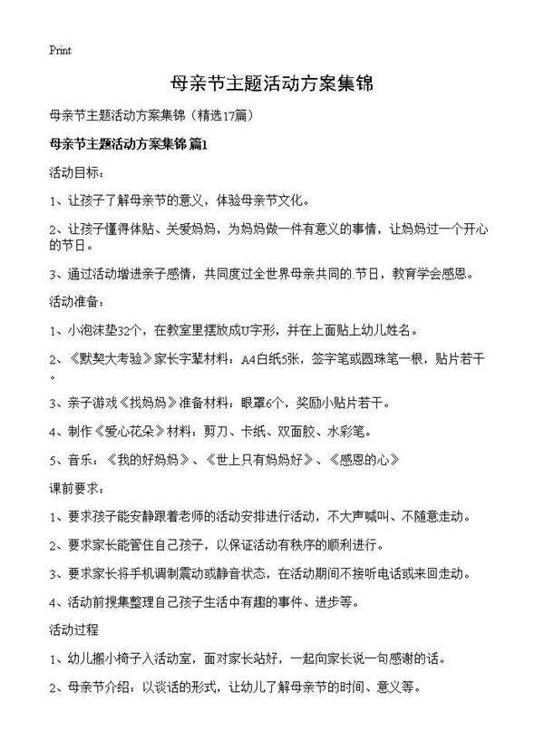 母亲节主题活动方案集锦17篇