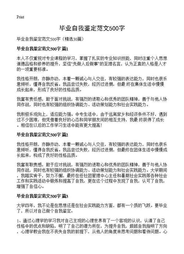 毕业自我鉴定范文500字30篇