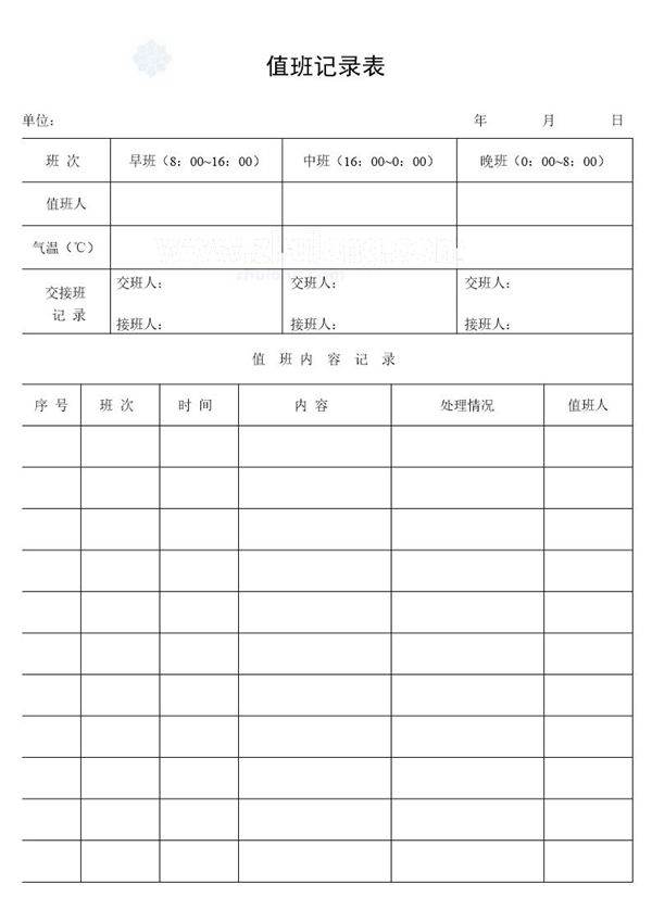值班记录表