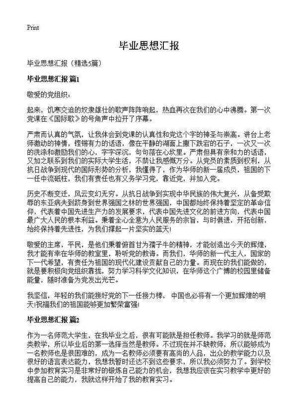 毕业思想汇报5篇