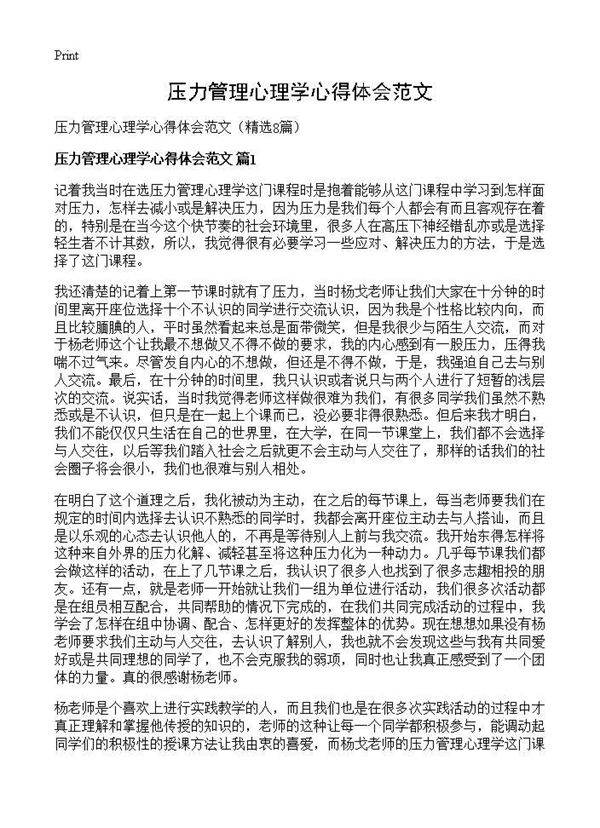 压力管理心理学心得体会范文8篇