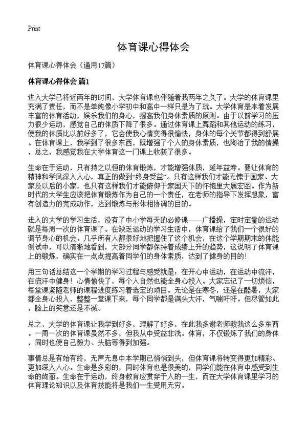 体育课心得体会17篇