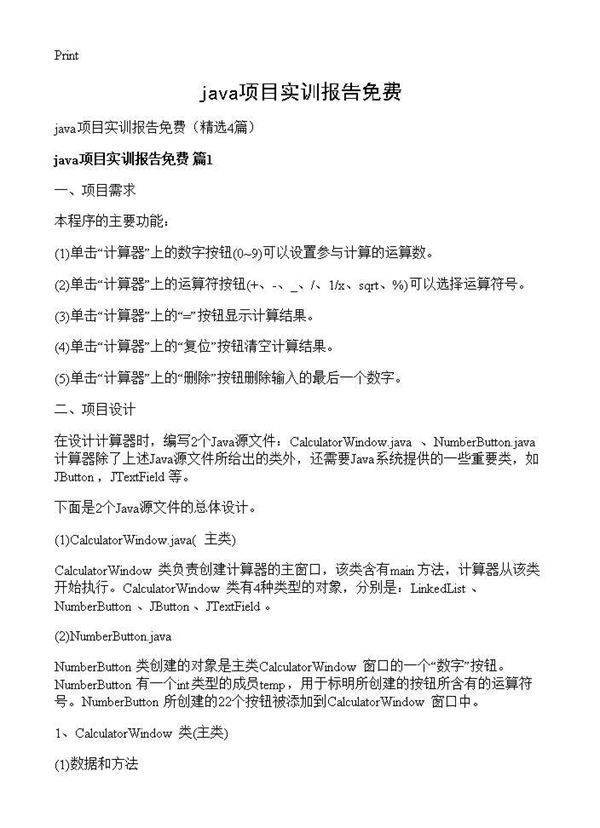 java项目实训报告免费4篇