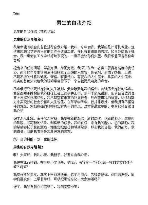 男生的自我介绍33篇