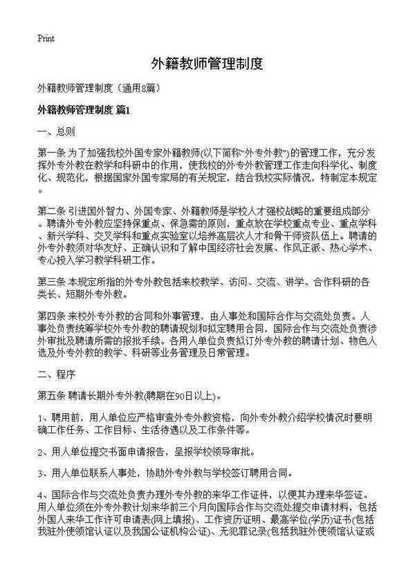 外籍教师管理制度8篇