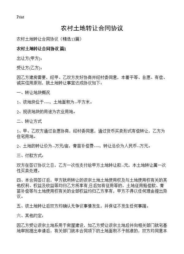 农村土地转让合同协议13篇