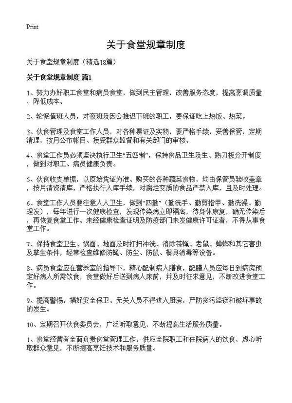 关于食堂规章制度18篇