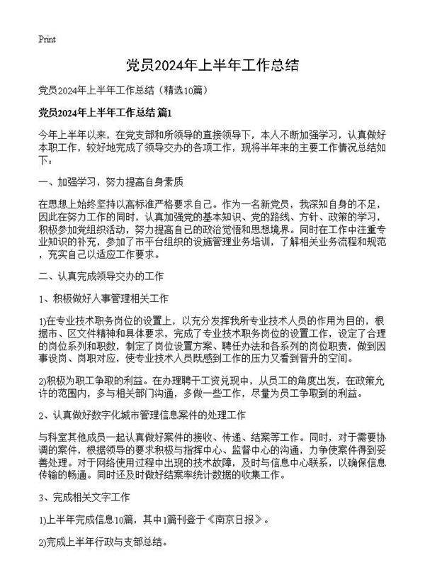 党员2024年上半年工作总结10篇