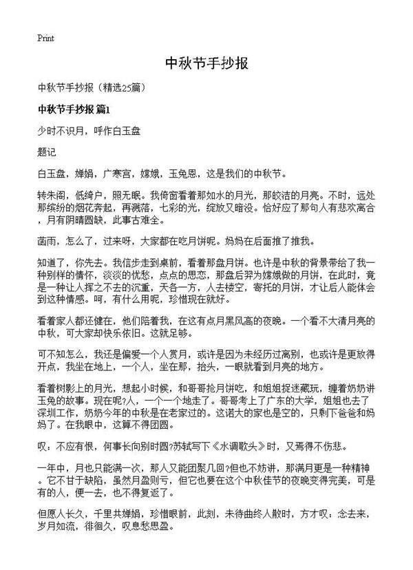 中秋节手抄报25篇