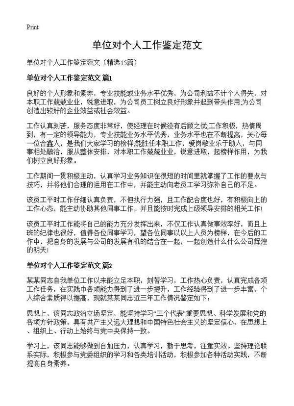 单位对个人工作鉴定范文15篇