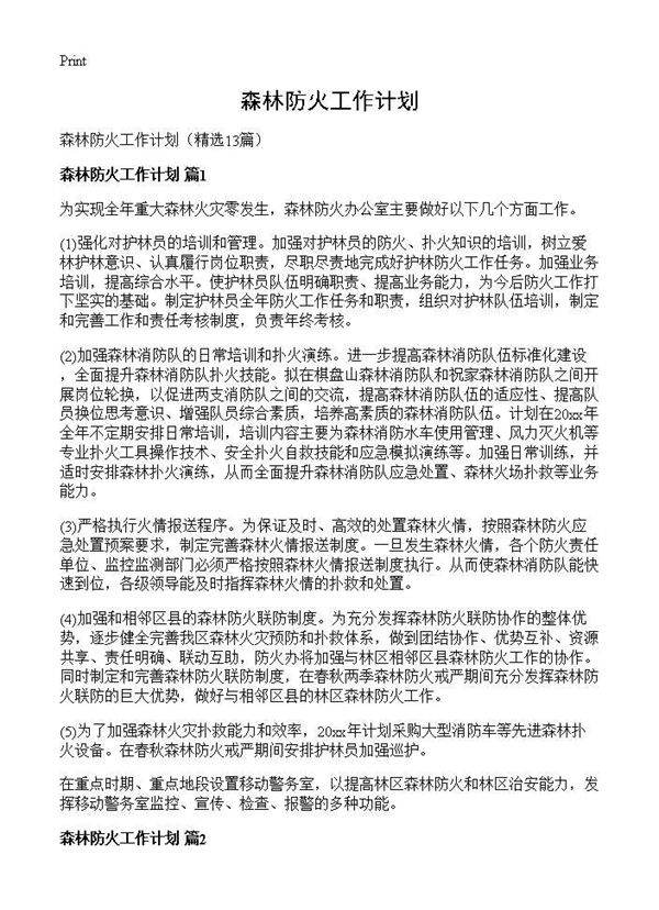 森林防火工作计划13篇