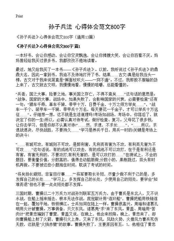 《孙子兵法》心得体会范文800字13篇