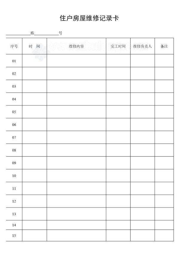 住户房屋维修记录卡