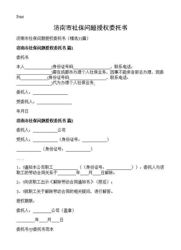 济南市社保问题授权委托书33篇