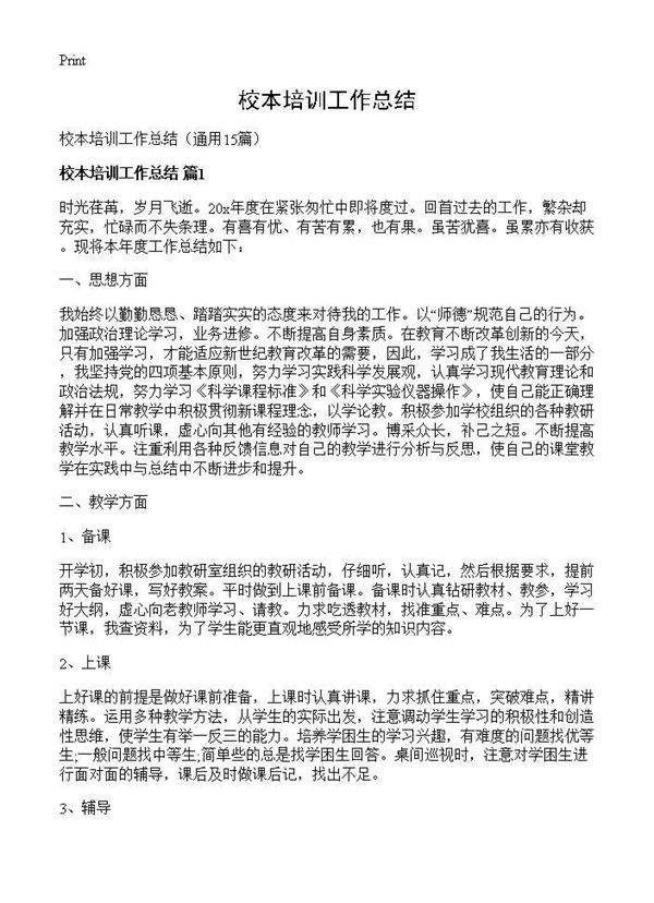 校本培训工作总结15篇