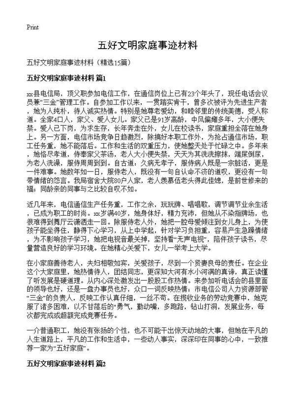 五好文明家庭事迹材料15篇