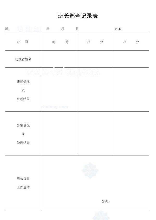 班长巡查记录表