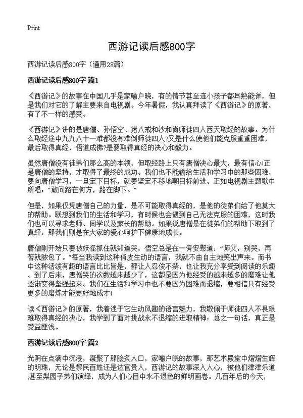 西游记读后感800字28篇
