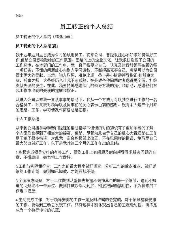 员工转正的个人总结18篇