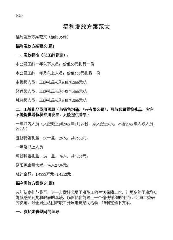 福利发放方案范文35篇