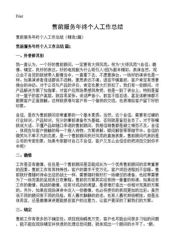 售前服务年终个人工作总结5篇