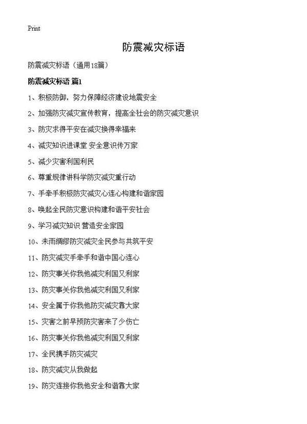 防震减灾标语18篇