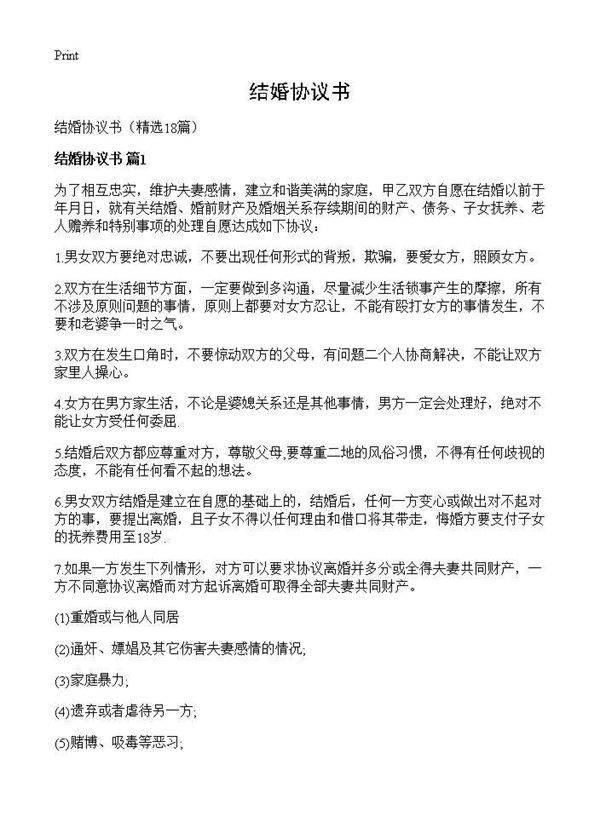 结婚协议书18篇