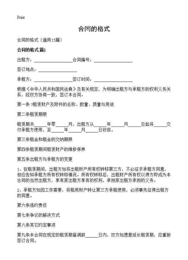 合同的格式15篇