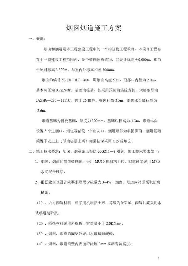 烟囱烟道施工方案