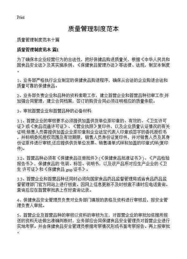 质量管理制度范本