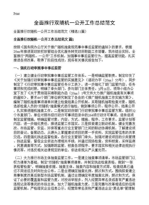 全面推行双随机一公开工作总结范文11篇
