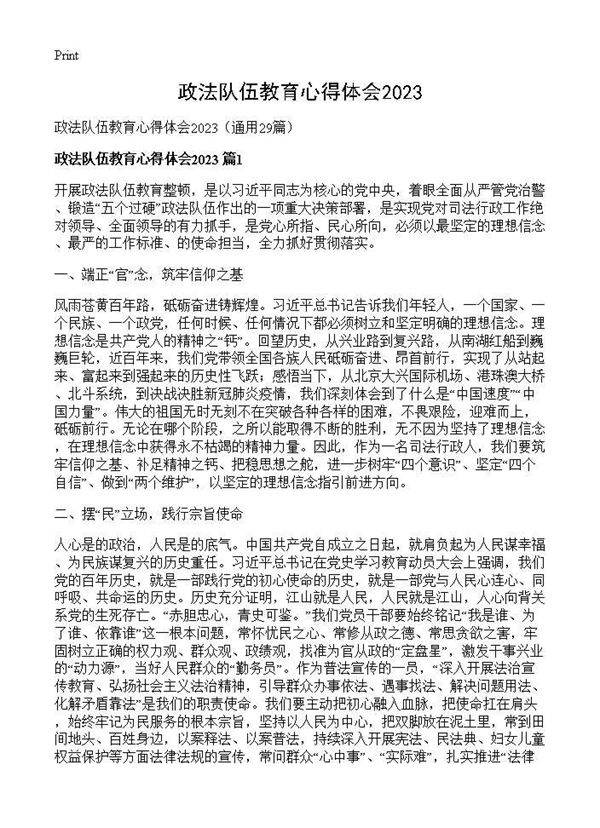 政法队伍教育心得体会202529篇