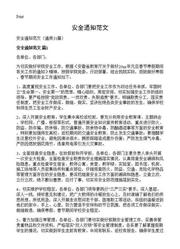 安全通知范文31篇