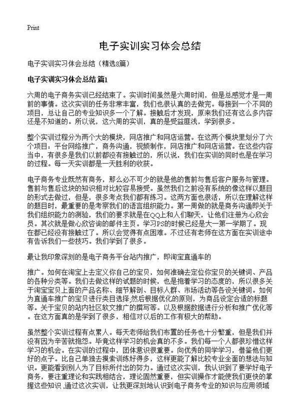 电子实训实习体会总结8篇