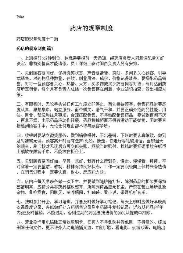 药店的规章制度