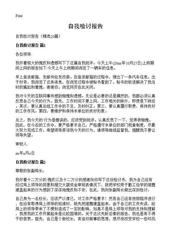 自我检讨报告20篇