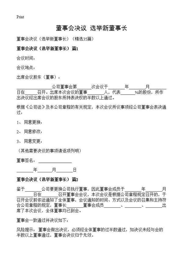 董事会决议(选举新董事长)(35篇