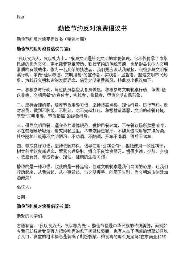 勤俭节约反对浪费倡议书31篇