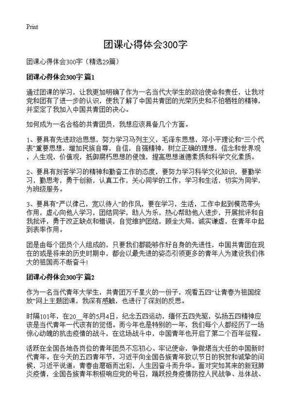 团课心得体会300字29篇
