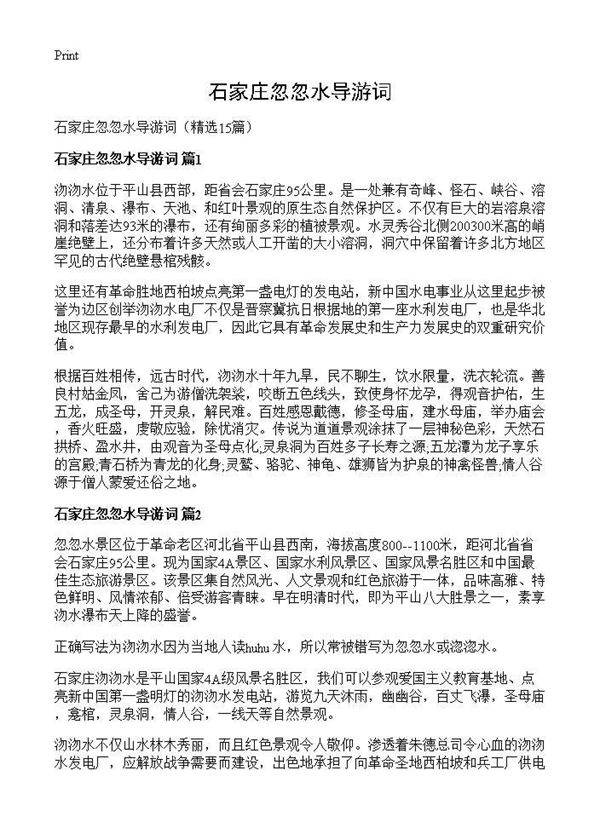 石家庄忽忽水导游词15篇