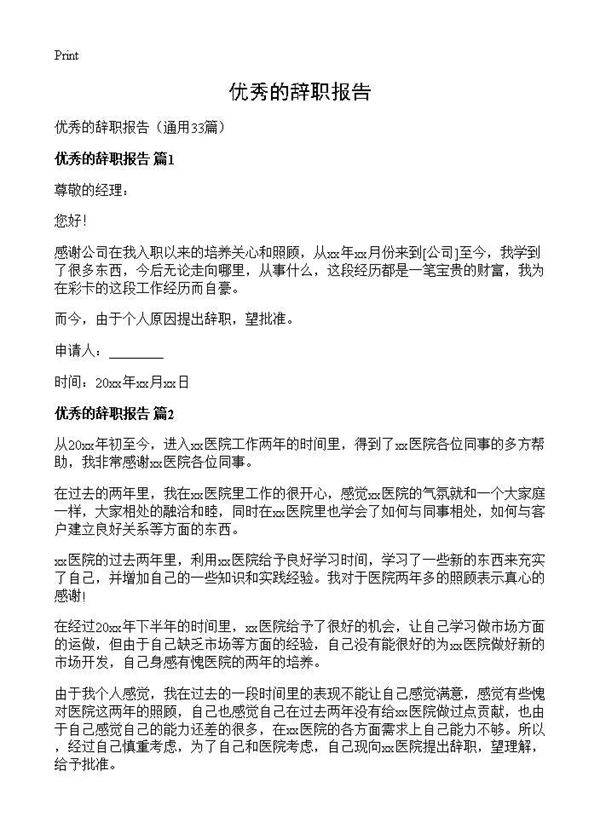优秀的辞职报告33篇