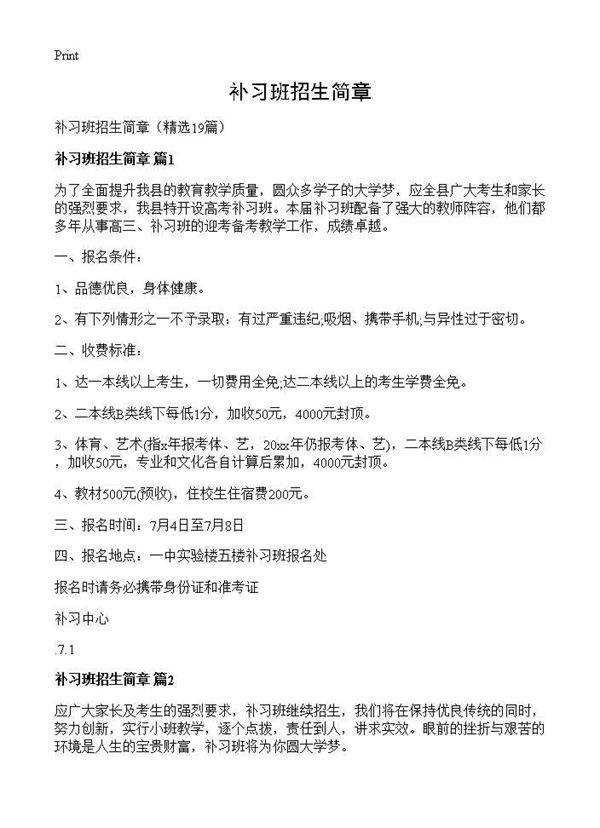 补习班招生简章19篇