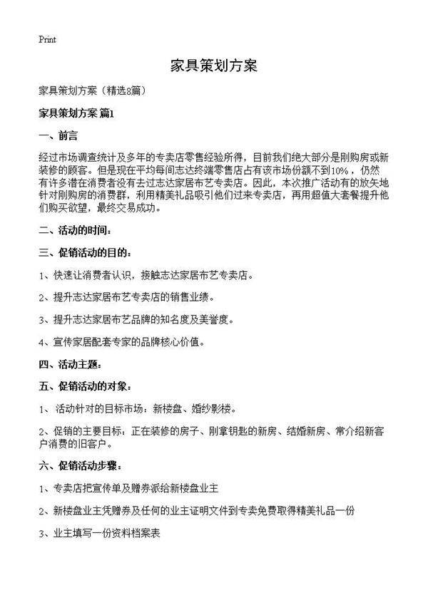 家具策划方案8篇