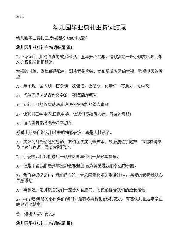 幼儿园毕业典礼主持词结尾30篇