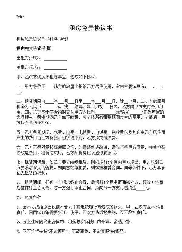 租房免责协议书14篇