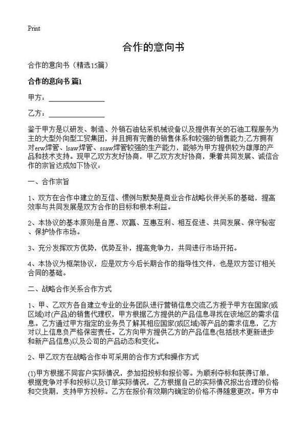 合作的意向书15篇