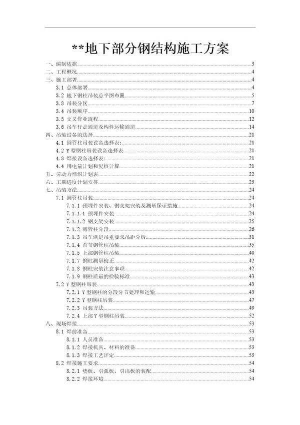 某大型火车站地下结构钢柱吊装施工方案(圆管柱 y型钢柱)