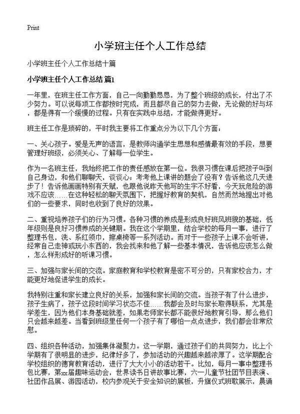 小学班主任个人工作总结