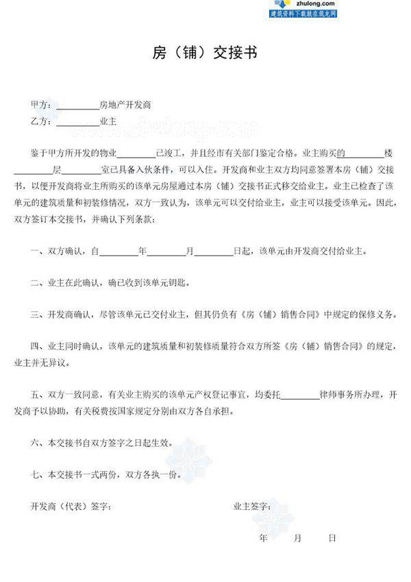 房(铺)交接书