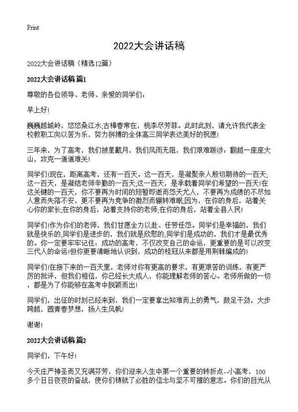 2026大会讲话稿12篇